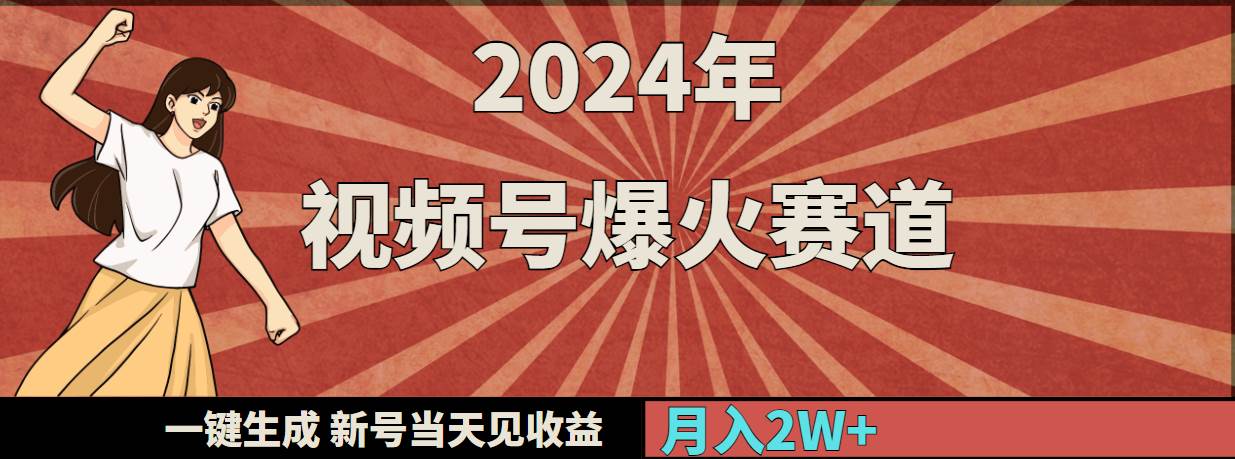 2024年视频号爆火赛道，一键生成，新号当天见收益，月入20000+-云舒网创
