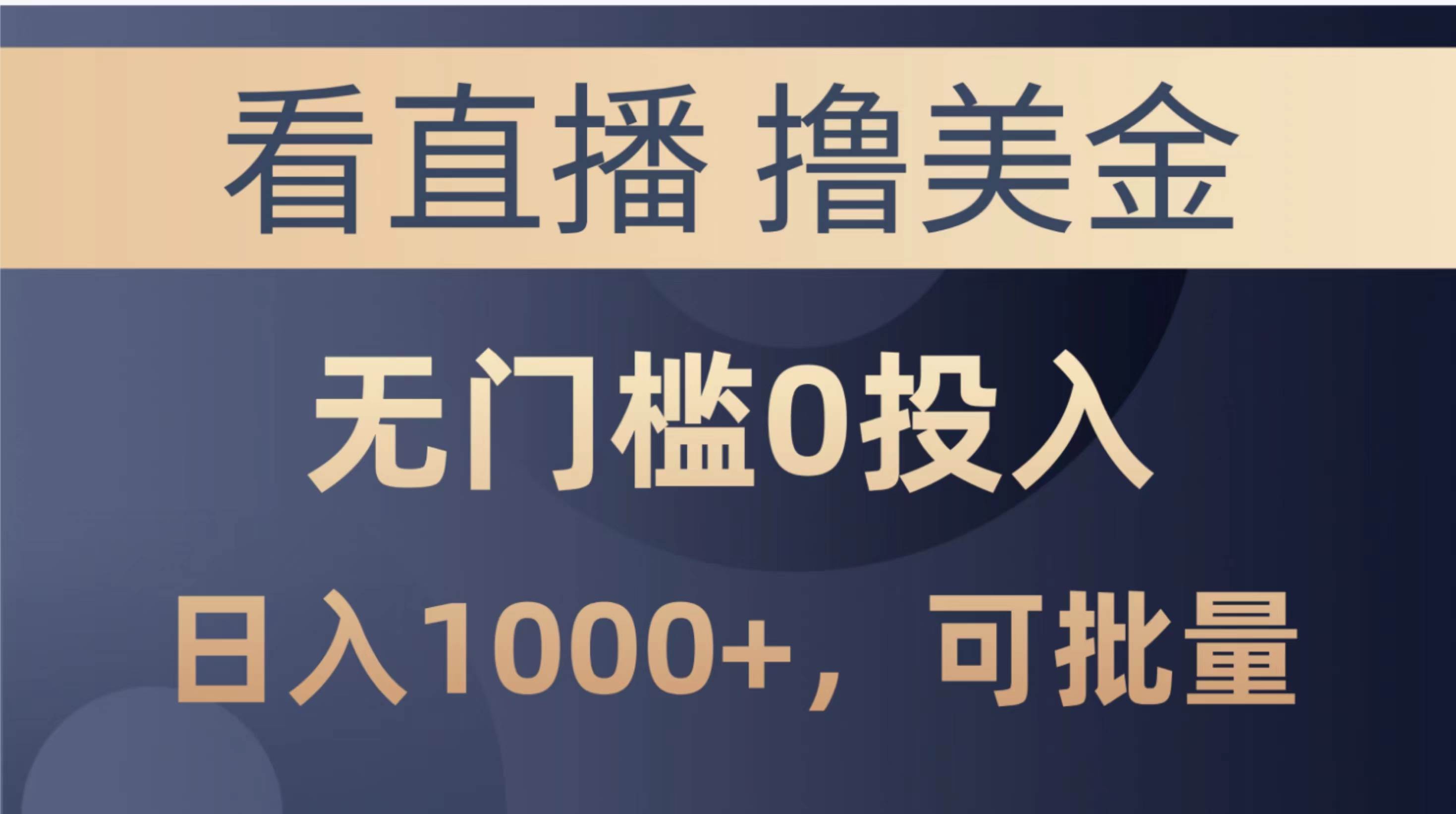 最新看直播撸美金项目，无门槛0投入，单日可达1000+，可批量复制-云舒网创
