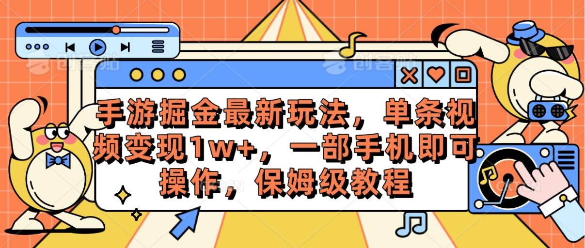 手游掘金最新玩法，单条视频变现1w+，一部手机即可操作，保姆级教程-云舒网创