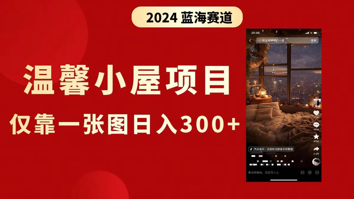 抖音爆火温馨小屋项目，仅靠一张图片日入300+，附保姆级教程-云舒网创