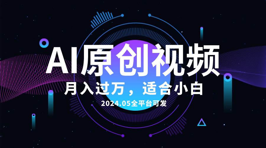 AI一键生成原创情感小视频，全平台可发，月收入过万，适合小白-云舒网创
