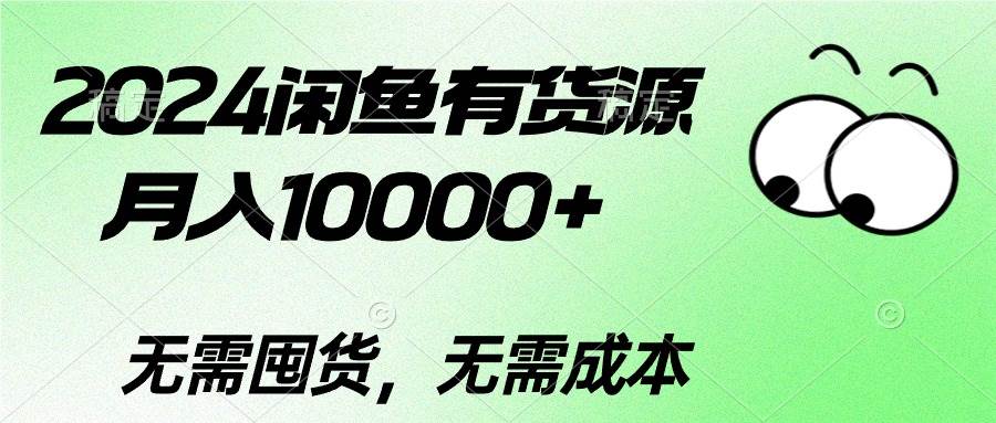 2024闲鱼有货源，月入10000+-云舒网创
