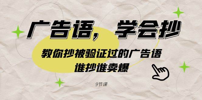 广告语，学会抄！教你抄被验证过的广告语，谁抄谁卖爆（9节课）-云舒网创