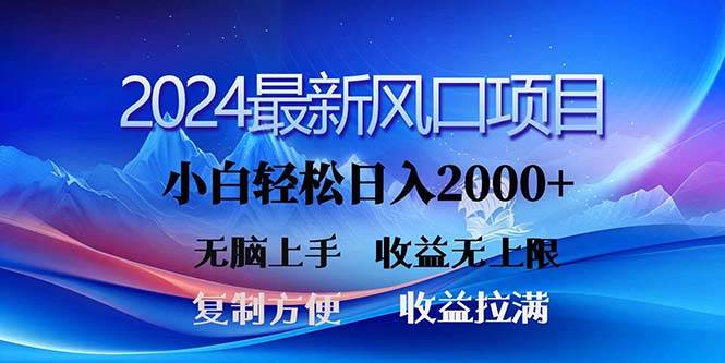 2024最新风口！三分钟一条原创作品，日入2000+，小白无脑上手，收益无上限-云舒网创