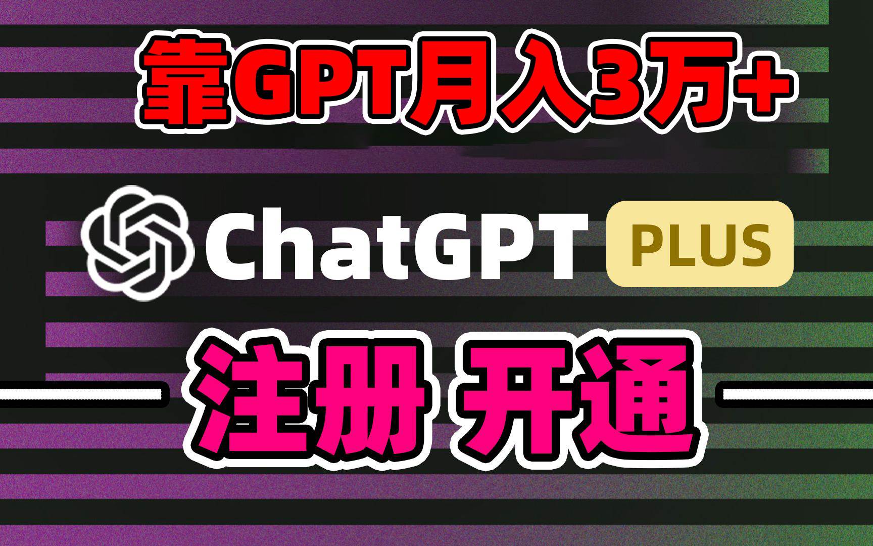 靠卖chatgp账号，4.0代充，日入1000+，精准引流，暴力变现-云舒网创