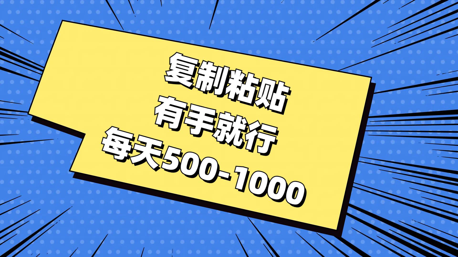 复制粘贴，有手就行，每天500-1000-云舒网创