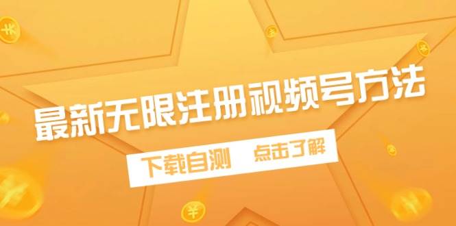 最新无限注册视频号方法，下载自测-云舒网创