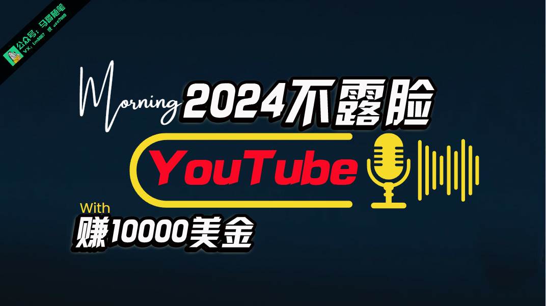 AI做不露脸YouTube赚$10000月，傻瓜式操作，小白可做，简单粗暴-云舒网创