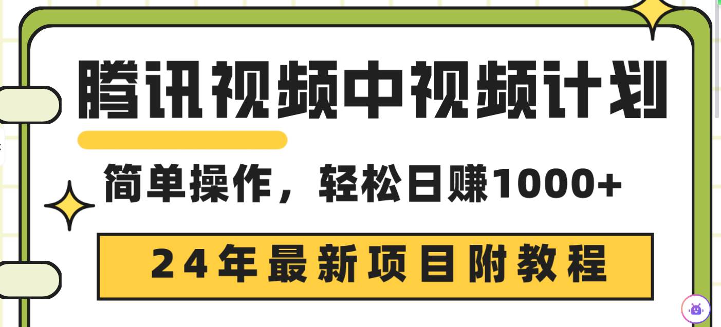 腾讯视频中视频计划，24年最新项目 三天起号日入1000+原创玩法不违规不封号-云舒网创
