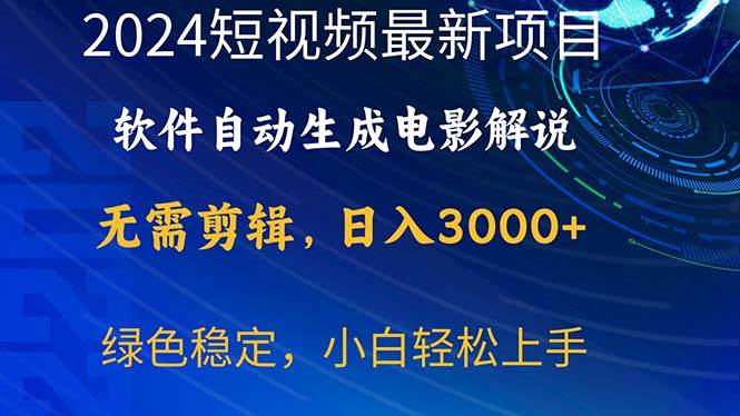 2024短视频项目，软件自动生成电影解说，日入3000+，小白轻松上手-云舒网创