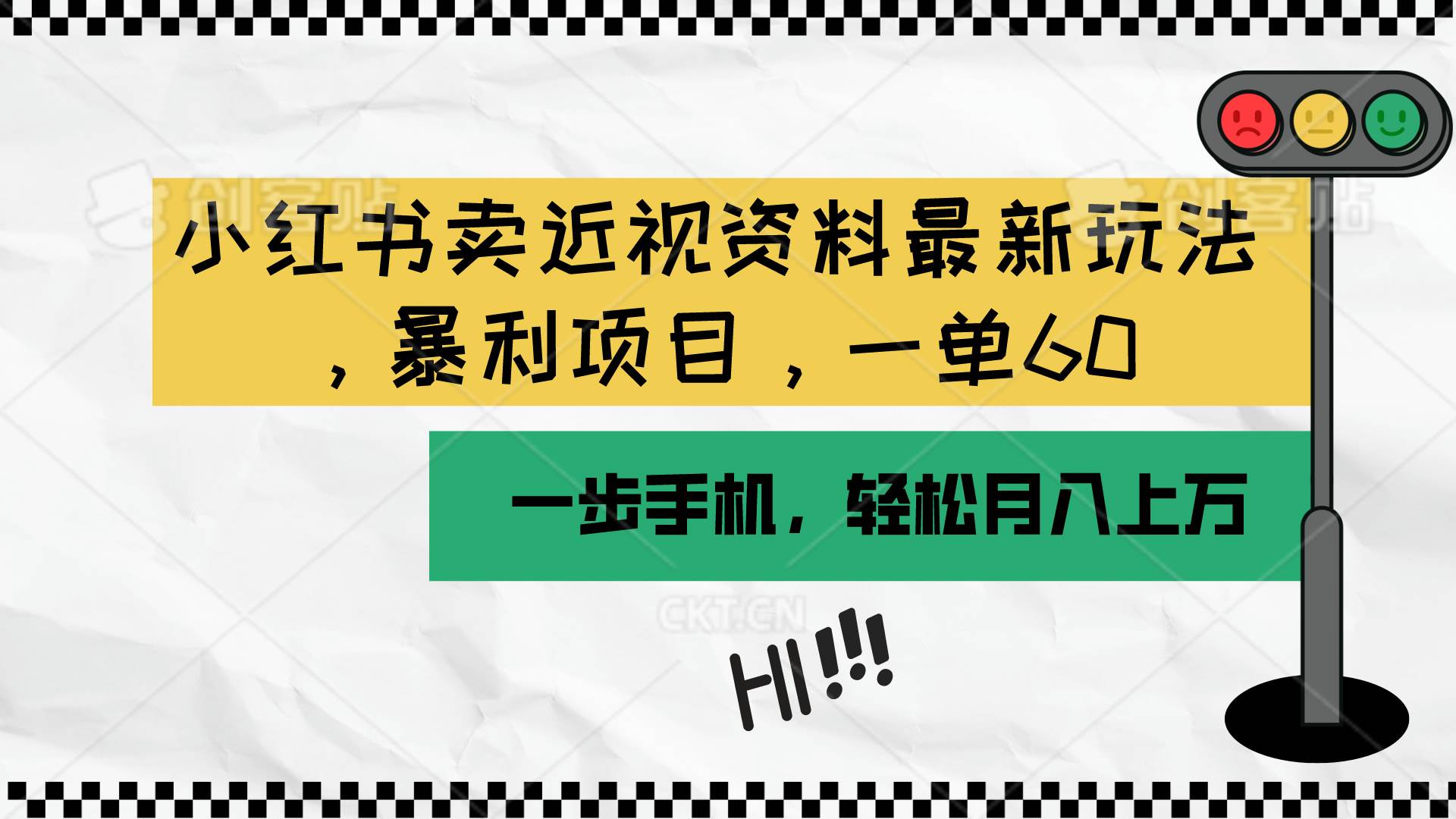 小红书卖近视资料最新玩法，一单60月入过万，一部手机可操作（附资料）-云舒网创