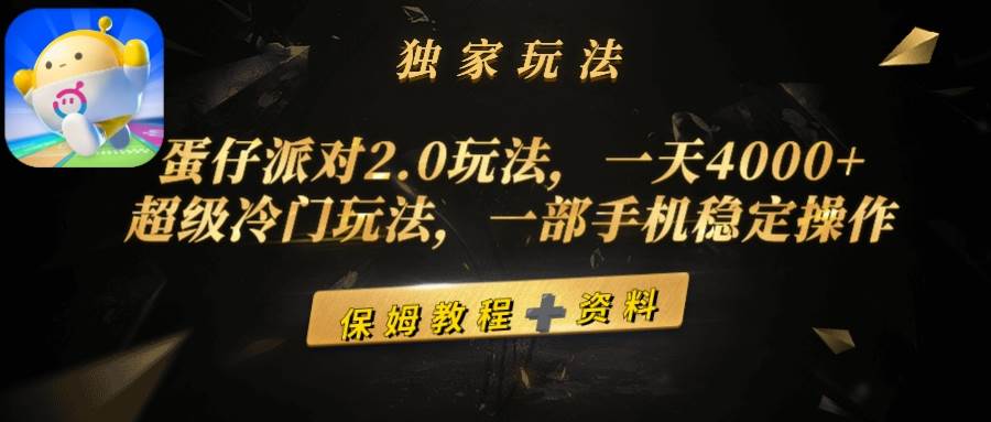 蛋仔派对2.0玩法，一天4000+，超级冷门玩法，一部手机稳定操作-云舒网创