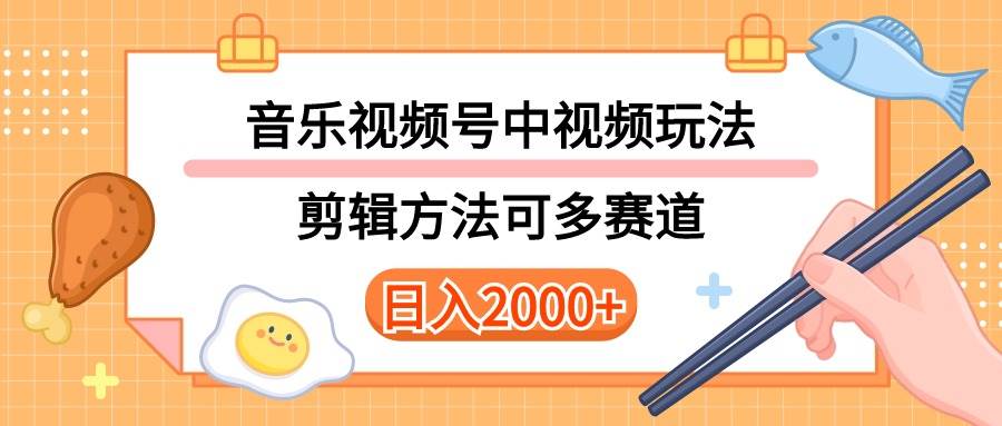 多种玩法音乐中视频和视频号玩法，讲解技术可多赛道。详细教程+附带素…-云舒网创