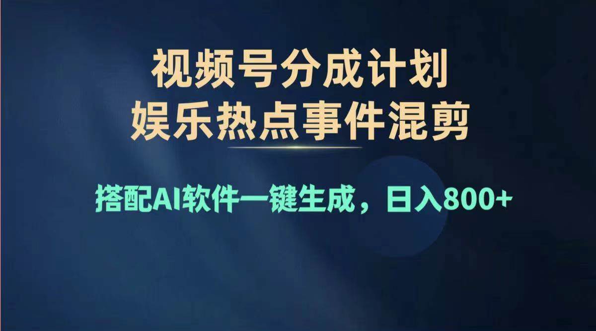 2024年度视频号赚钱大赛道，单日变现1000+，多劳多得，复制粘贴100%过…-云舒网创