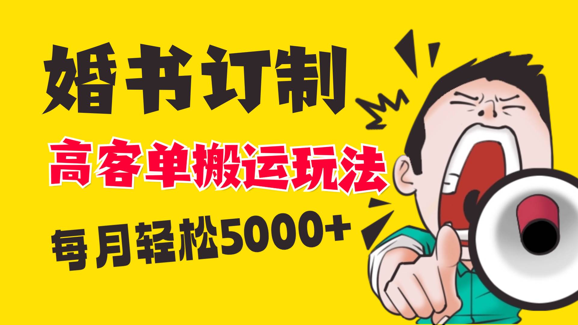 小红书蓝海赛道，婚书定制搬运高客单价玩法，轻松月入5000+-云舒网创