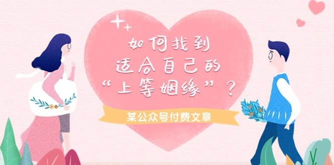某付费文章《如何找到适合自己的“上等姻缘”？》-云舒网创