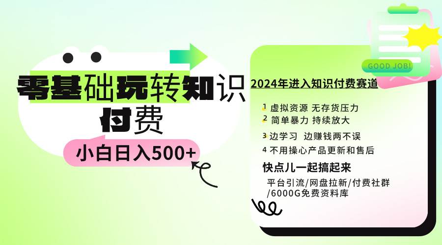0基础知识付费玩法 小白也能日入500+ 实操教程-云舒网创