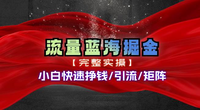 热门赛道掘金_小白快速入局挣钱，可矩阵【完整实操】-云舒网创