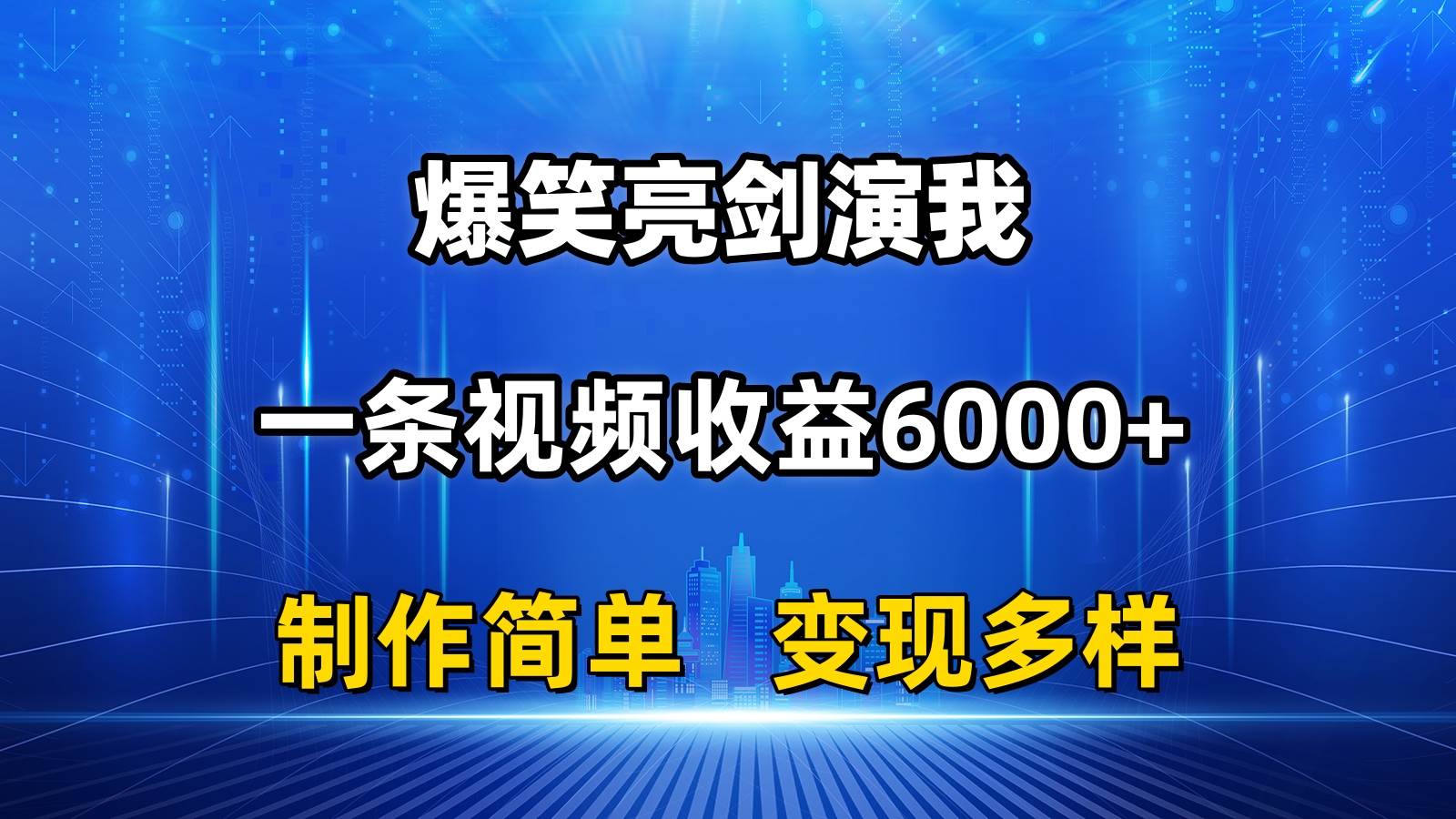 抖音热门爆笑亮剑演我，一条视频收益6000+，条条爆款，制作简单，多种变现-云舒网创
