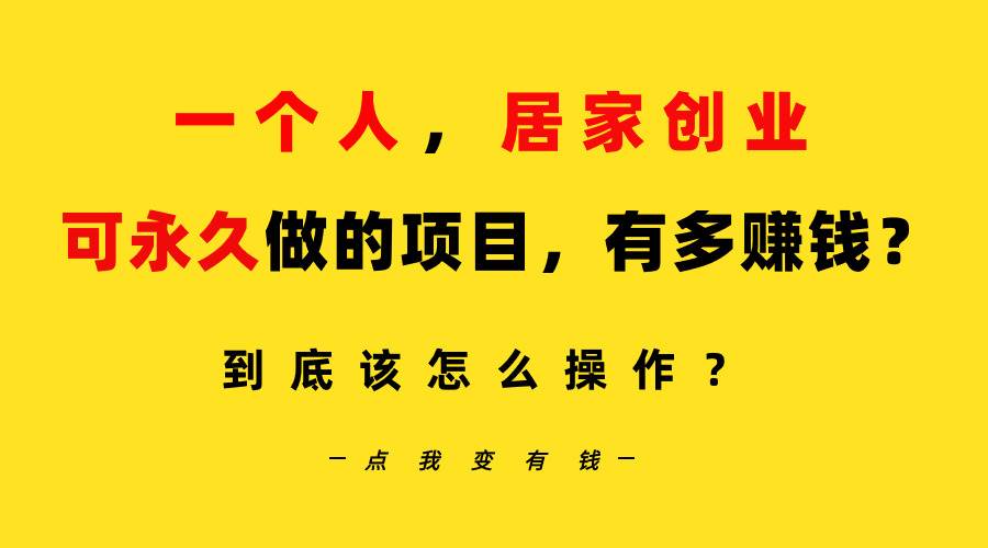 一个人，居家创业：B站每天10分钟，单账号日引创业粉100+，月稳定变现5W…-云舒网创