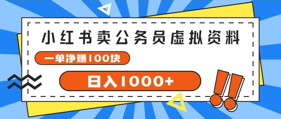小红书卖公务员考试虚拟资料，一单净赚100，日入1000+-云舒网创