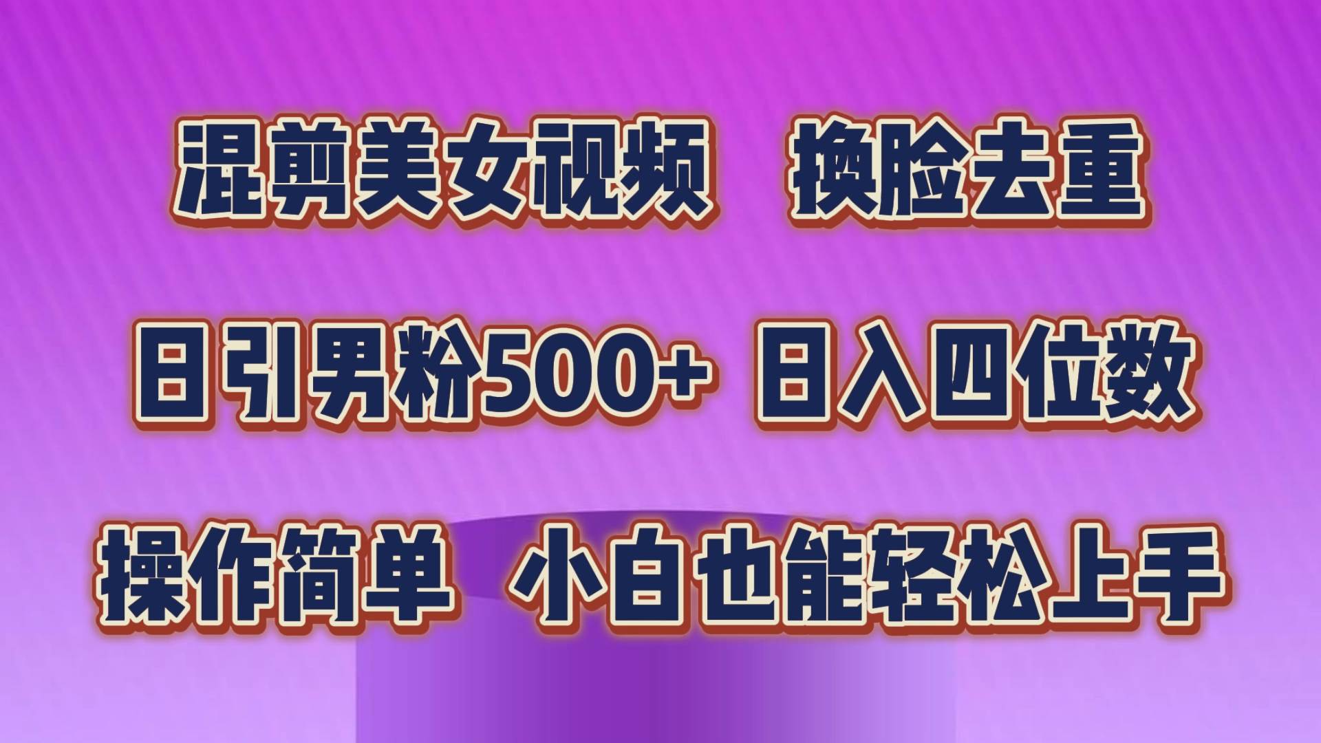 混剪美女视频，换脸去重，轻松过原创，日引色粉500+，操作简单，小白也…-云舒网创