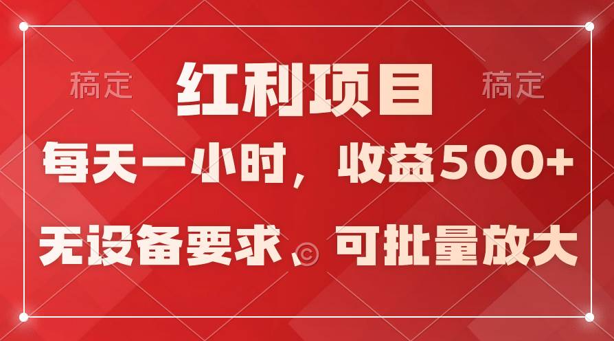 日均收益500+，全天24小时可操作，可批量放大，稳定！-云舒网创