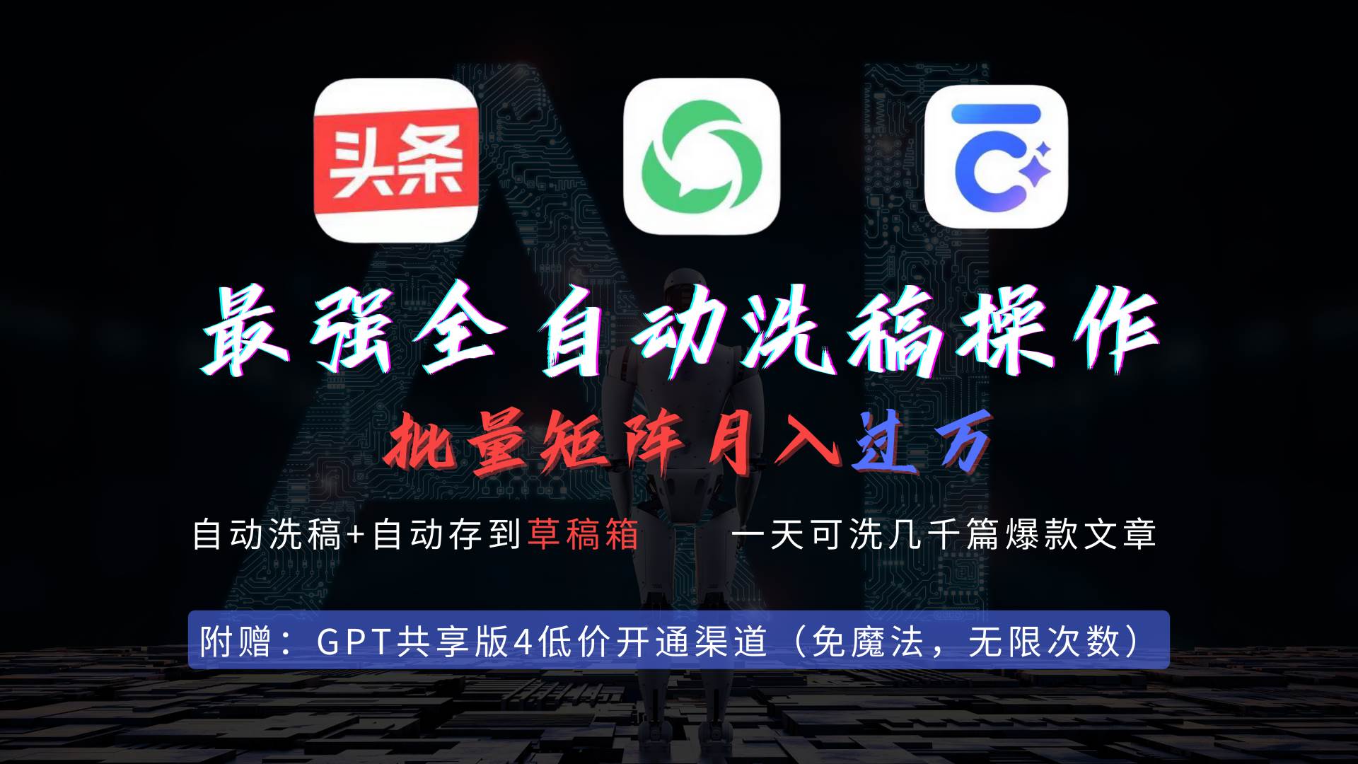 最强全自动一键洗稿存稿操作，批量出爆文，头条，公众号都能用，月入过w…-云舒网创