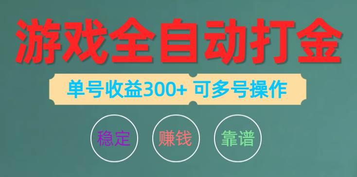 游戏全自动打金，单号收益200左右 可多号操作-云舒网创