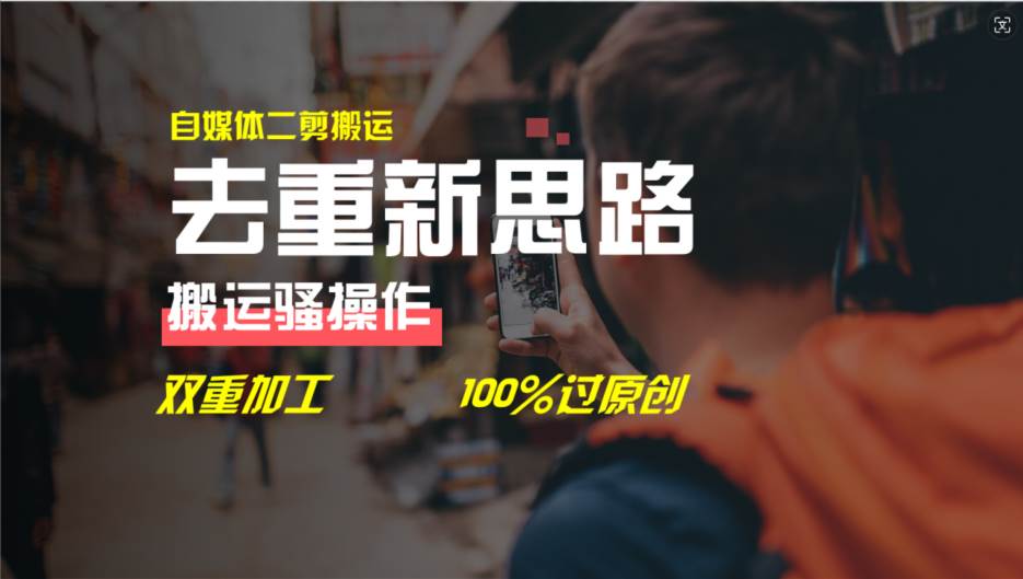 去重新思路，详细教你自媒体视频二剪搬运技术，自己加工双重去重100%过…-云舒网创