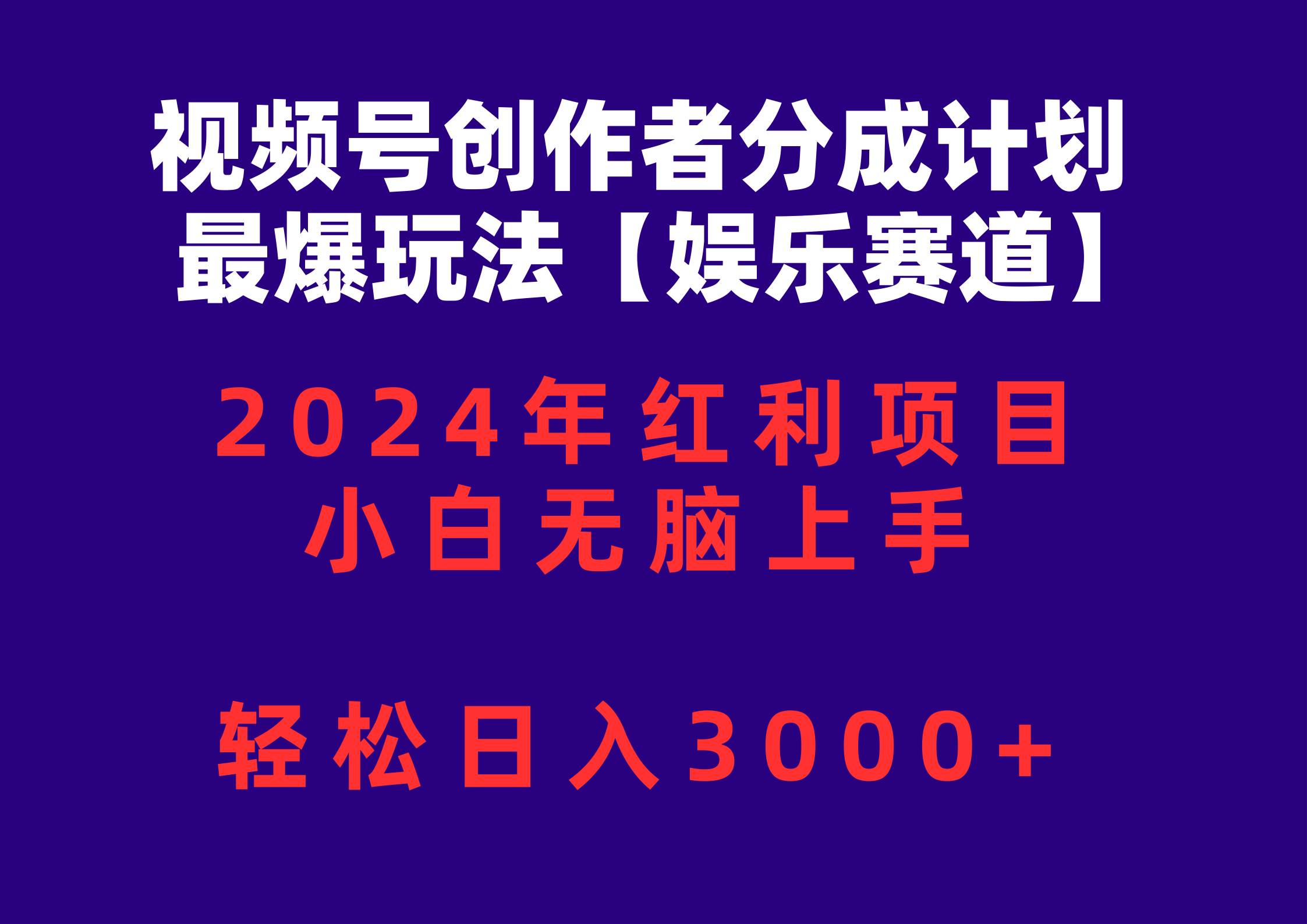 视频号创作者分成2024最爆玩法【娱乐赛道】，小白无脑上手，轻松日入3000+-云舒网创