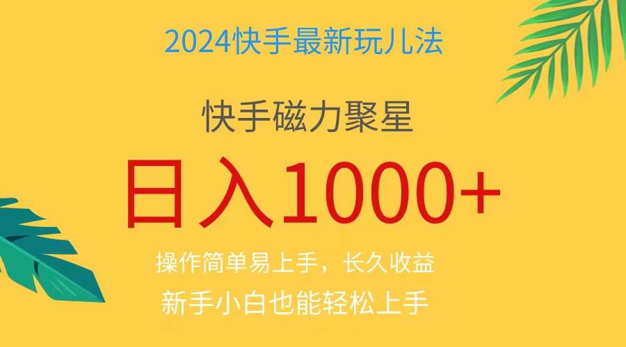 2024蓝海项目快手磁力巨星做任务，小白无脑自撸日入1000+、-云舒网创