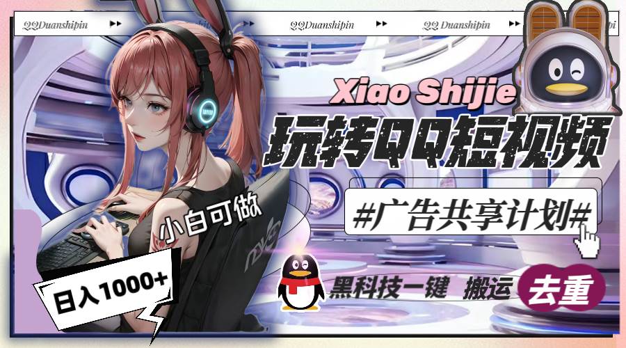 一天收入1000+，黑科技一键搬运去重，玩转QQ短视频广告共享计划-云舒网创