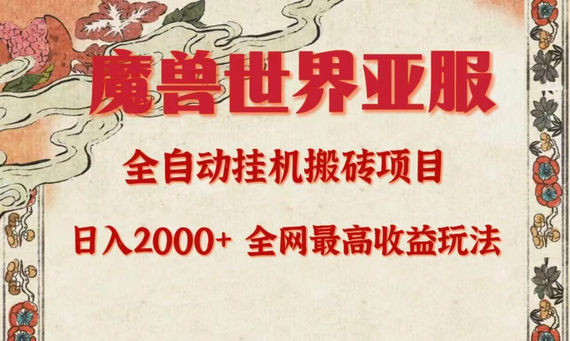 亚服魔兽全自动搬砖项目，日入2000+，全网独家最高收益玩法。-云舒网创