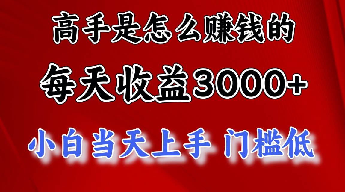 高手是怎么赚钱的，一天收益3000+ 这是穷人逆风翻盘的一个项目，非常稳…-云舒网创