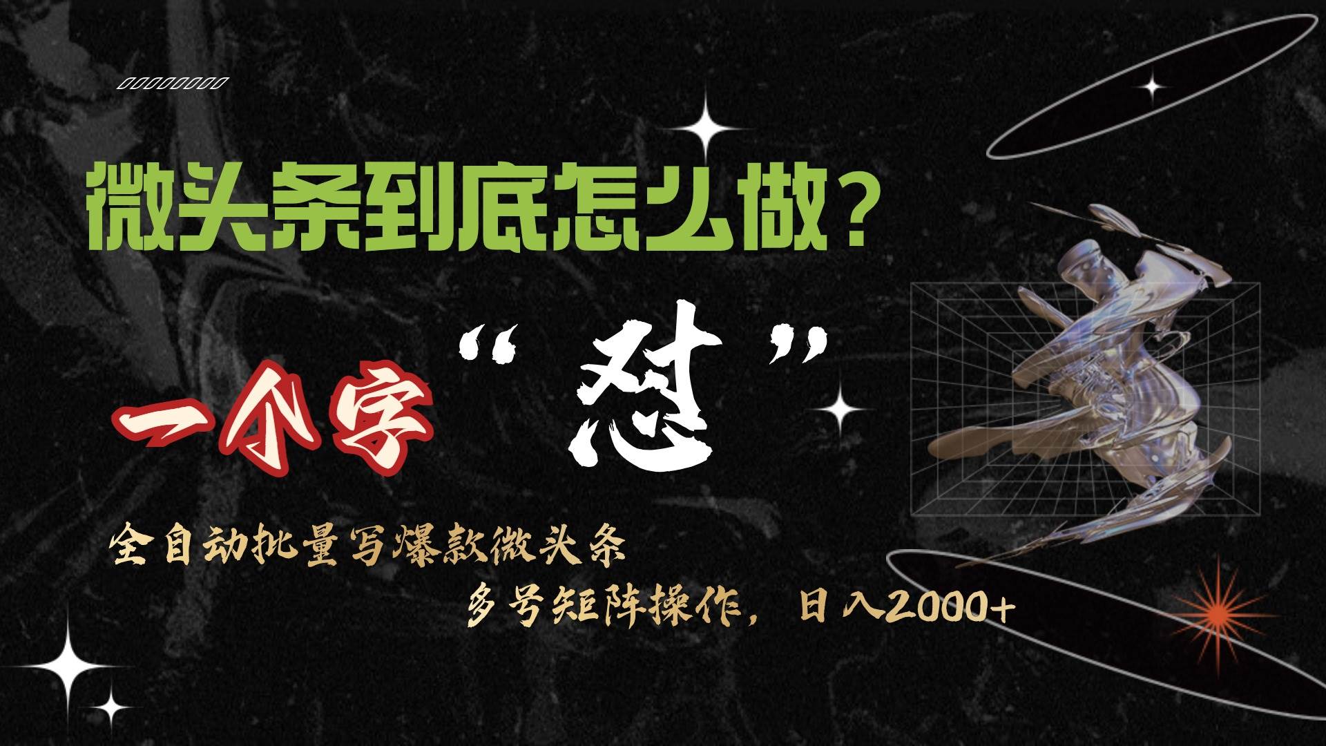 微头条最新最强连怼操作，10分钟50条，真正解放双手，月入1w+-云舒网创