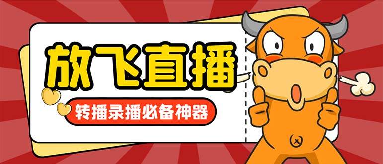 外面收费688的正版放飞直播转播录播神器，不限流防封号支持多平台直播软件【直播脚本+详细教程】-云舒网创