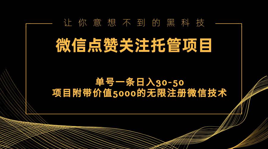 视频号托管点赞关注，单微信30-50元，附带价值5000无限注册微信技术-云舒网创