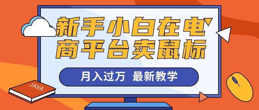 新手小白在电商平台卖鼠标月入过万，最新赚钱教学-云舒网创