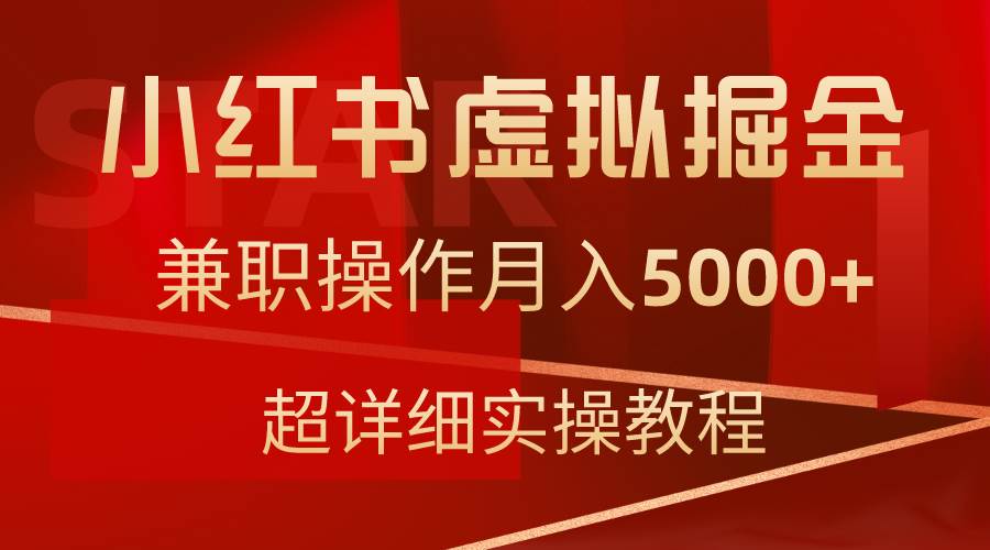 小红书虚拟掘金，兼职操作月入5000+，超详细教程-云舒网创
