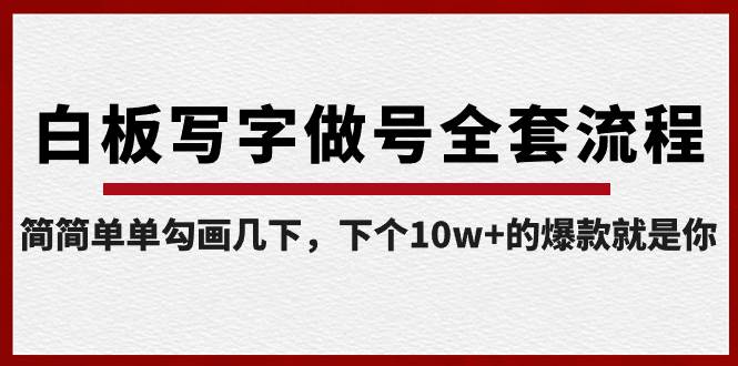 白板写字做号全套流程-完结，简简单单勾画几下，下个10w+的爆款就是你-云舒网创