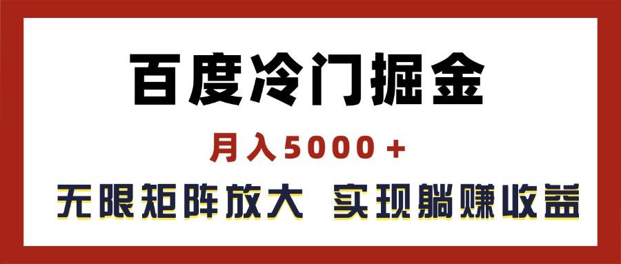 百度冷门掘金，月入5000＋，无限矩阵放大，实现管道躺赚收益-云舒网创