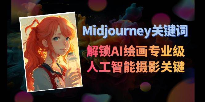 Midjourney关键词-解锁AI绘画专业级人工智能摄影关键词表-云舒网创