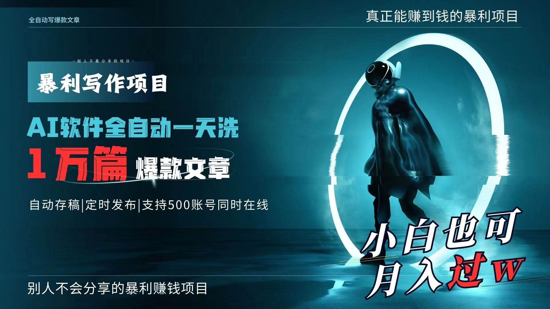 AI全自动一天洗1万篇爆款文章，真正解放双手，月入过万轻轻松松！-云舒网创