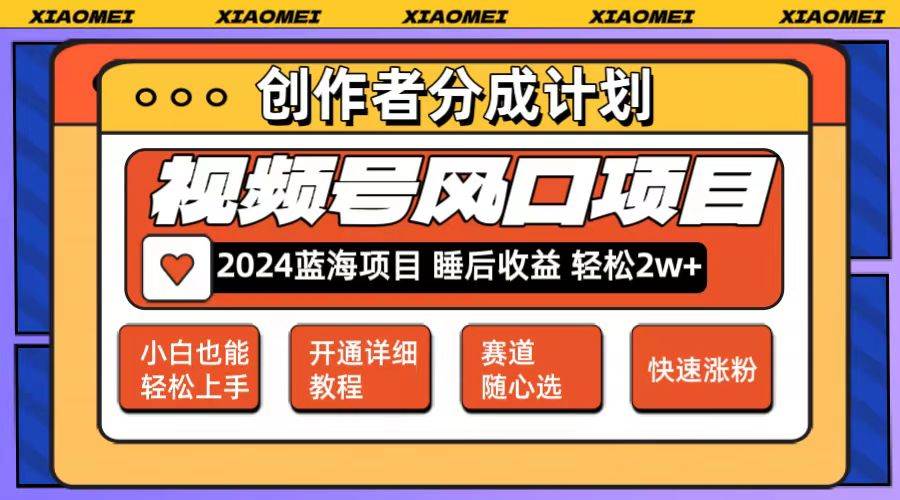 微信视频号大风口项目 轻松月入2w+ 多赛道选择，可矩阵，玩法简单轻松上手-云舒网创