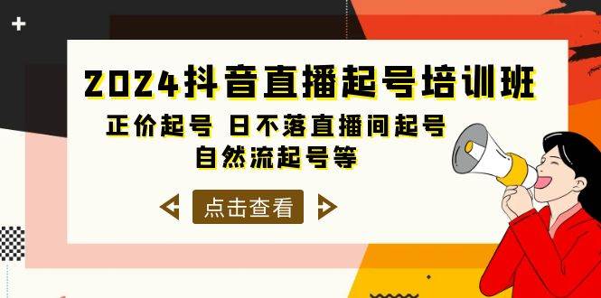 2024抖音直播起号培训班，正价起号 日不落直播间起号 自然流起号等-33节-云舒网创