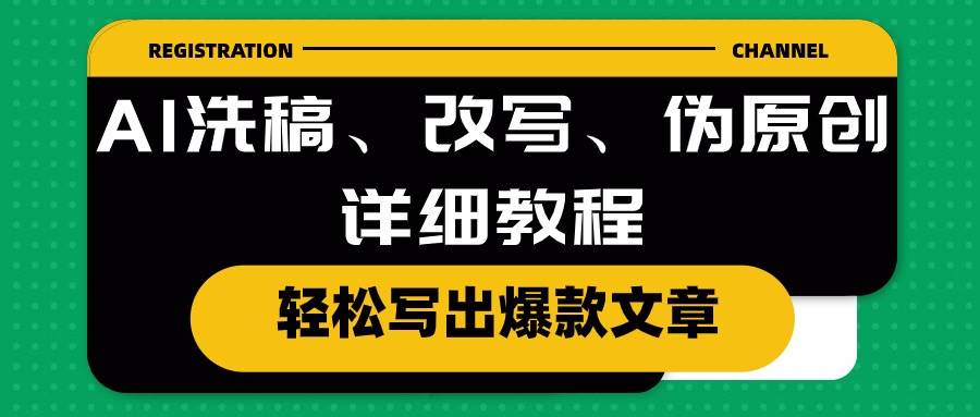 AI洗稿、改写、伪原创详细教程，轻松写出爆款文章-云舒网创