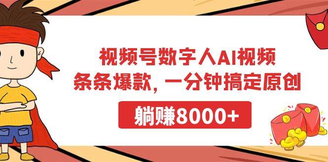 视频号数字人AI视频，条条爆款，一分钟搞定原创，躺赚8000+-云舒网创