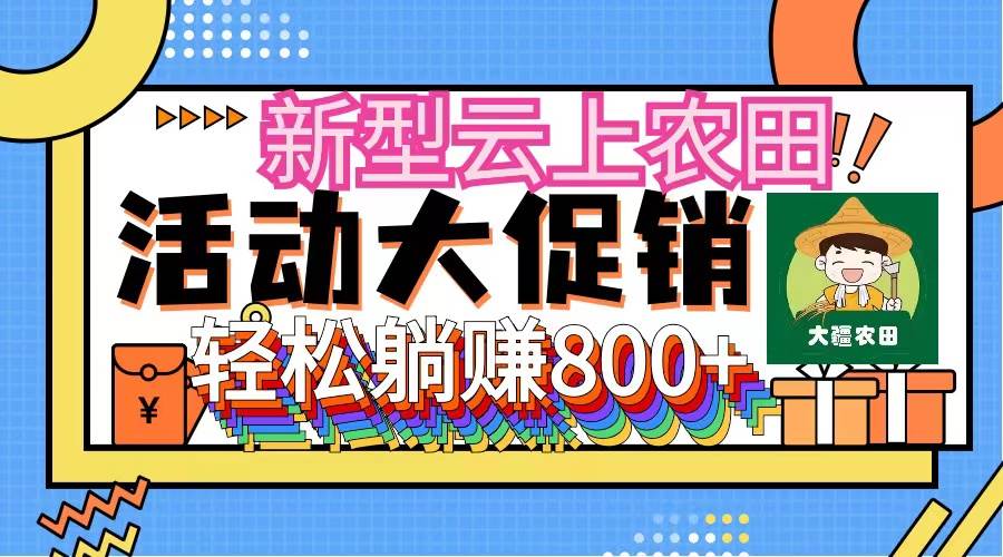 新型云上农田，全民种田收米 无人机播种，三位数 管道收益推广没有上限-云舒网创