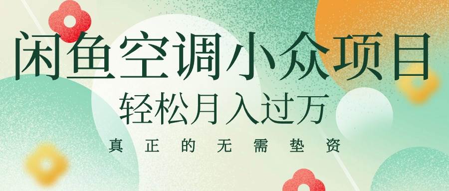 闲鱼卖空调小众项目 轻松月入过万 真正的无需垫资金-云舒网创